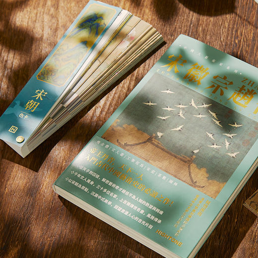 【赠名画书签】《大艺术家：宋徽宗赵佶》，获众多清华大学教授、学者推荐！读懂天才艺术家宋徽宗及他的美学帝国，一睹宋朝美学，北宋历史！ 商品图1