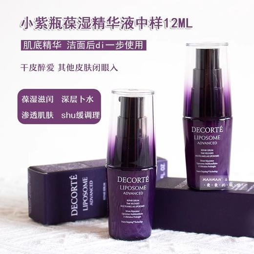Decorte黛珂小紫瓶精华肌底液美容液修护维稳12ml小样 商品图1