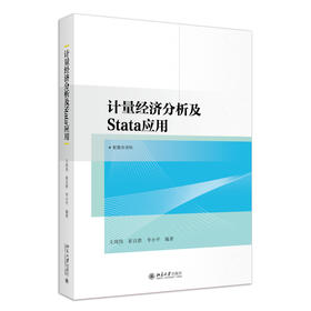 计量经济分析及Stata应用 王周伟 崔百胜 李小平 北京大学出版社