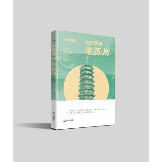 姑苏烟雨 老苏州 商品图0
