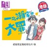 【中商原版】漫画 一之濑家的大罪 1 初版限定随机明信片1张 タイザン5 港版漫画书 玉皇朝出版 商品缩略图4