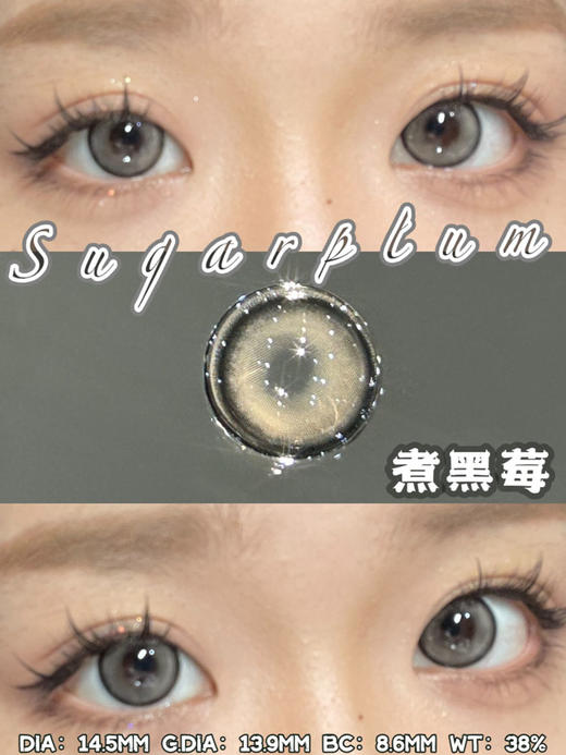 sugarplum糖豆 年抛美瞳 煮黑莓 直径14.5mm着色13.9mm 商品图12