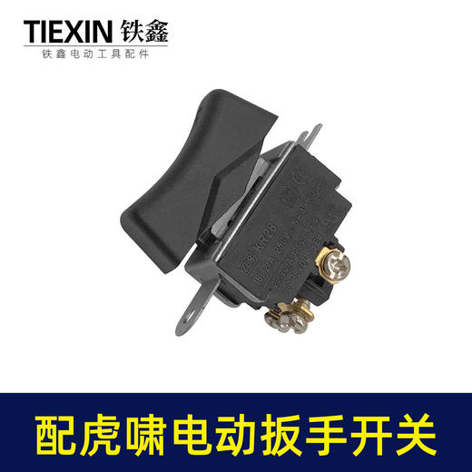 【货号01328】配虎啸电动扳手开关东成电动扳手开关电源开关 商品图5