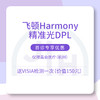 仅限杭州 飞顿Harmony精准光DPL 首诊专享优惠（含诊费并送 VISIA 检测一次） 商品缩略图0