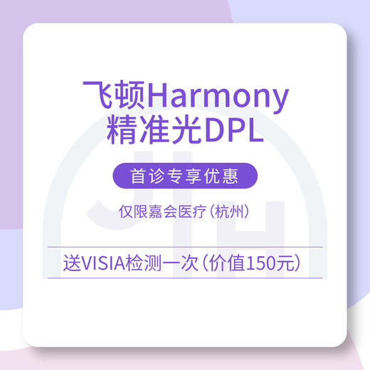 仅限杭州 飞顿Harmony精准光DPL 首诊专享优惠（含诊费并送 VISIA 检测一次） 商品图0