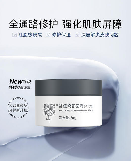 【微商城】ANU舒缓焕颜面霜清润版修护保湿加赠中样1支 商品图1