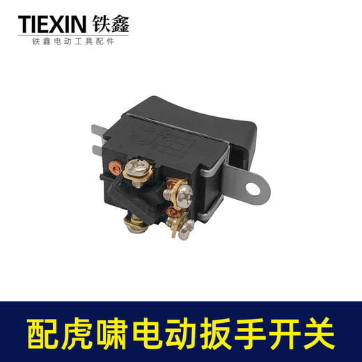【货号01328】配虎啸电动扳手开关东成电动扳手开关电源开关 商品图1