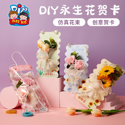 母亲节送妈妈礼物贺卡手工diy永生花幼儿园制作材料2023新款卡片 商品图0