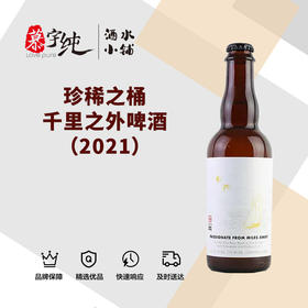 珍稀之桶千里之外啤酒（2021）