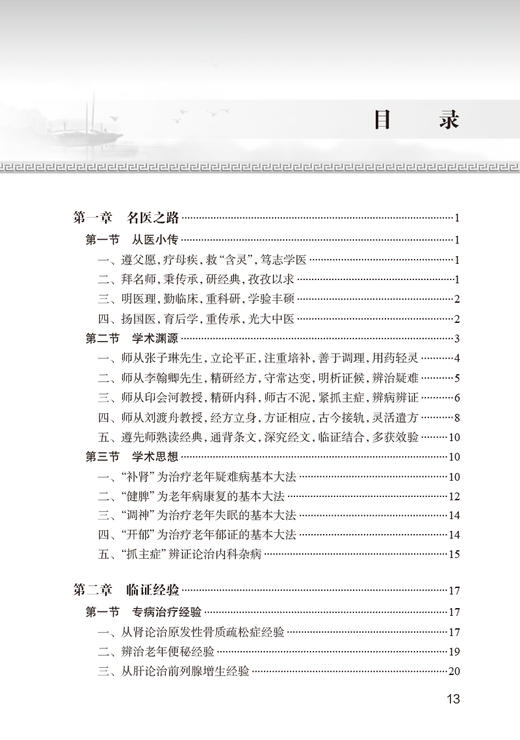 侯振民临证经验集 刘光珍 王世荣主编 侯振民学术思想临床诊治经验用药特色医案医话 辨治内科杂病经验方 中医学 人民卫生出版社 商品图2