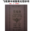 上海飞轮砂布半树脂氧化铝砂布铁砂布金属陶瓷木材打磨片抛光砂纸 商品缩略图5