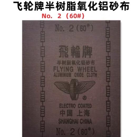 上海飞轮砂布半树脂氧化铝砂布铁砂布金属陶瓷木材打磨片抛光砂纸 商品图5