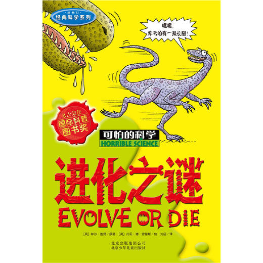 可怕的科学经典科学系列·进化之谜 商品图1