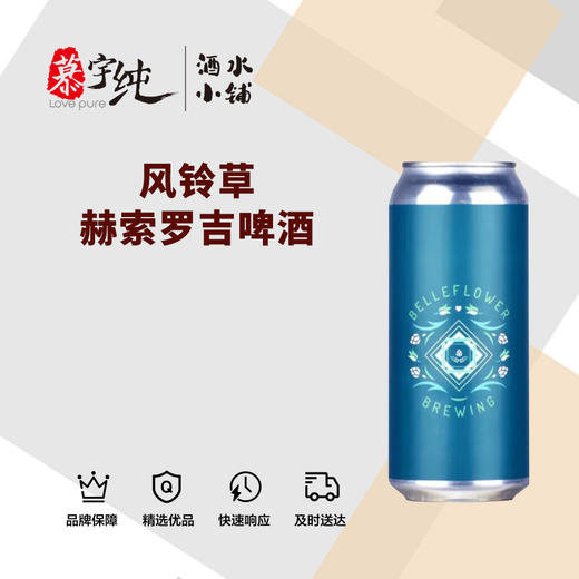 风铃草赫索罗吉啤酒 商品图0