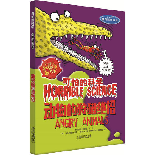 可怕的科学经典科学系列·动物的狩猎绝招 商品图0
