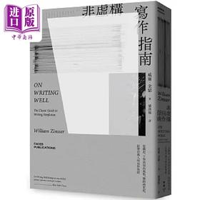 预售 【中商原版】非虚构写作指南 从构思 下笔到写出风格 横跨两世纪 影响百万人的写作** 港台原版 威廉 金瑟 脸谱