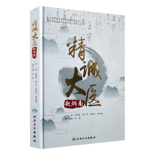 【全2册】现代著名老中医名著重刊丛书（第二辑）·赵炳南临床经验集+精诚大医赵炳南 商品图3