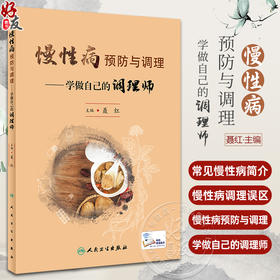 慢性病预防与调理 学做自己的调理师 聂红 高尿酸血症肥胖癌症冠心病等常见慢性病中西医防护调理知识9787117348058人民卫生出版社