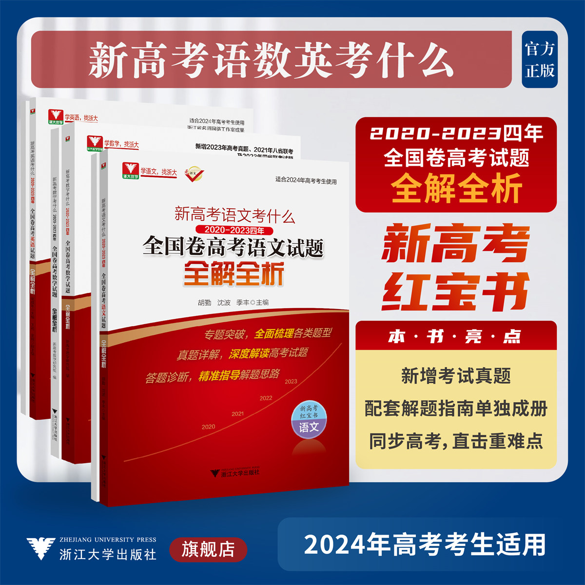 新高考考什么:2020-2023四年全国卷高考语文/数学/英语试题全解全析系列/浙江大学出版社/红宝书