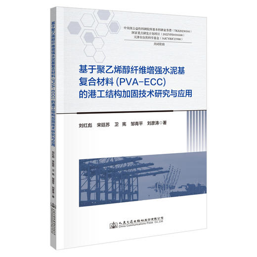 基于聚乙烯醇纤维增强水泥基复合材料(PVA-ECC)的港工结构加固技术研究与应用 商品图0