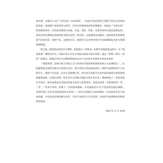 未来乡村传播探索与实践——创意策划教学案例作品集/叶菁/浙江大学出版社 商品图2