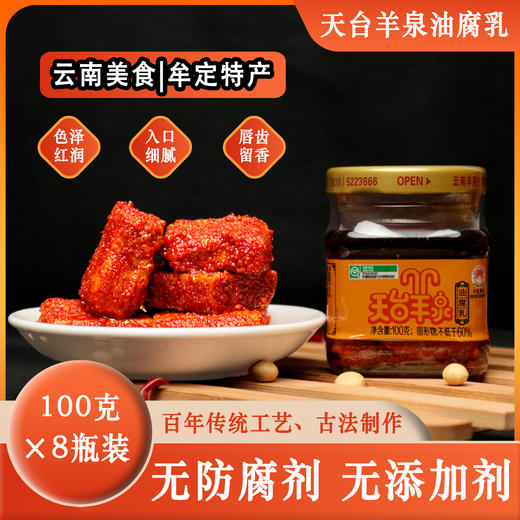 【云南特产】天台羊泉油腐乳100克8瓶装 商品图1