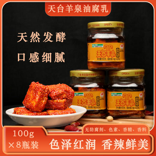 【云南特产】天台羊泉油腐乳100克8瓶装 商品图4