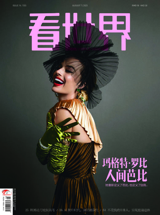《看世界》2023年第16期  玛格特·罗比：人间芭比 商品图0