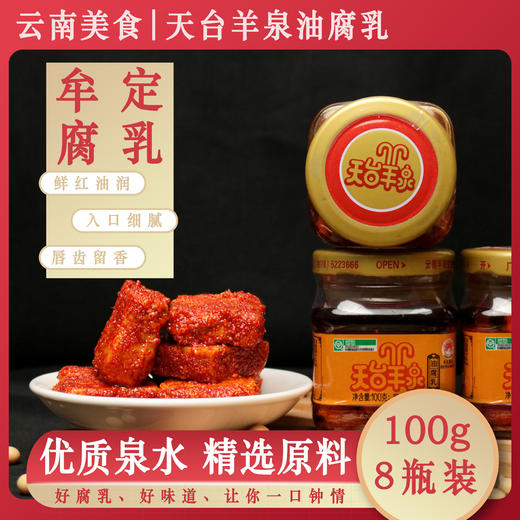 【云南特产】天台羊泉油腐乳100克8瓶装 商品图2