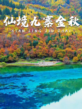 7天6晚丨世界级风光和璀璨人文的秋日之旅