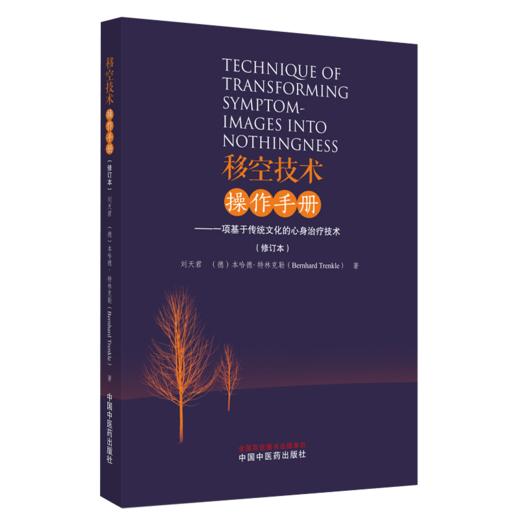 套装2本 移空技术案例报告集+移空技术实用操作手册 修订本 主要适合在临床使用移空技术的医师 医学参考类丛书 中国中医药出版社 商品图2