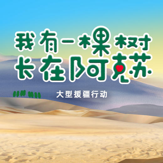 2023“我有一棵树，长在阿克苏”千年舟认种专区 商品图0