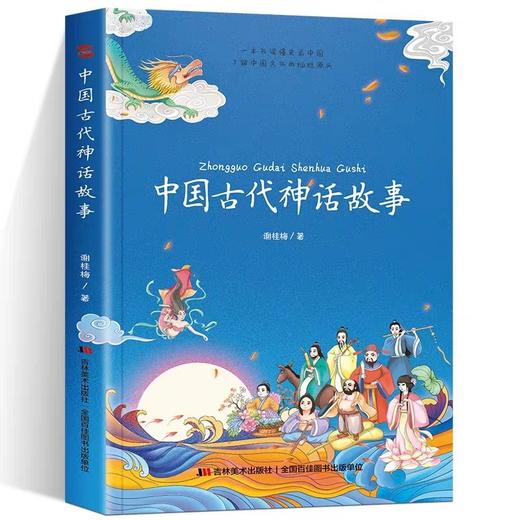 【正版包邮】中国古代神话故事插图版小学生一二三年级课外书6-7-8-9-10岁阅读 儿童读物中国古代神话故事集展现中国神话深远魅力 商品图0