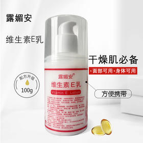 露媚安维生素E乳100g