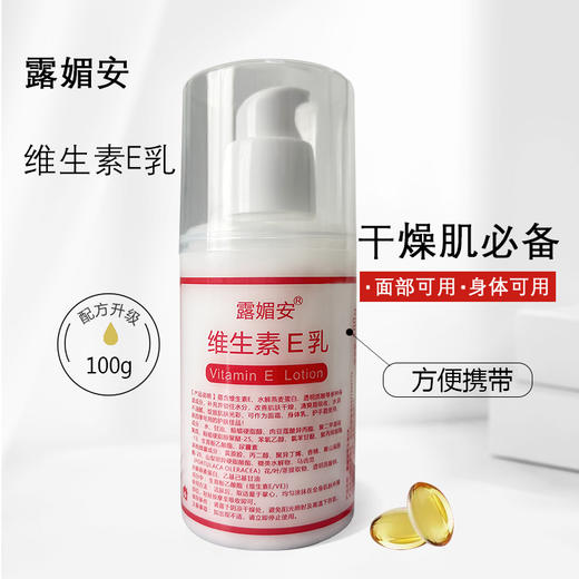 露媚安维生素E乳100g 商品图0