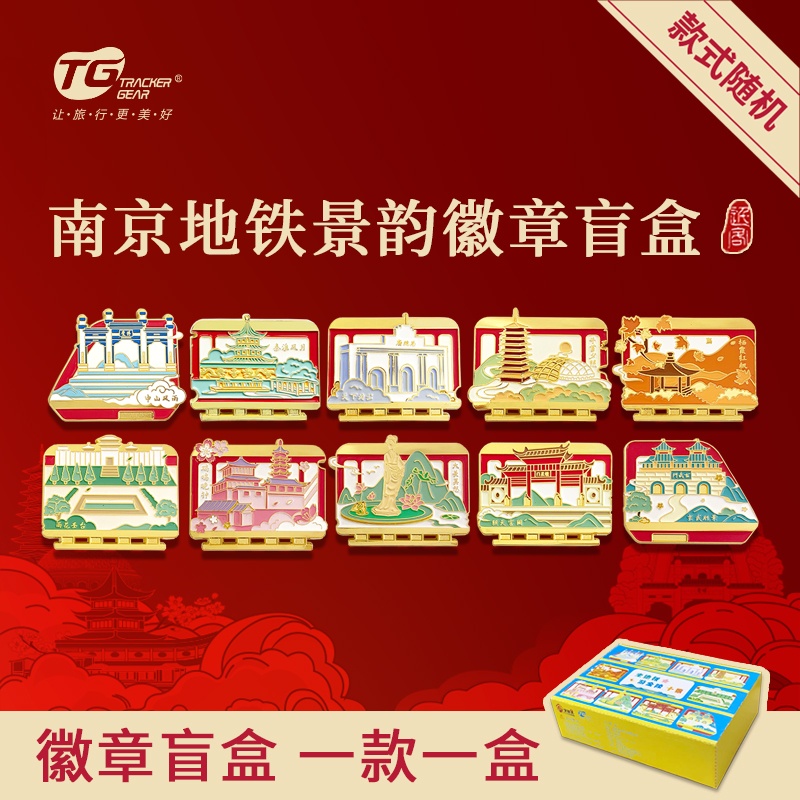【地铁同款官方正品】南京地铁景韵徽章盲盒金陵十景