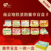 【地铁同款官方正品】南京地铁景韵徽章盲盒金陵十景 商品缩略图0