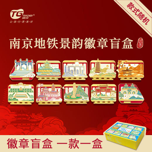 【地铁同款官方正品】南京地铁景韵徽章盲盒金陵十景 商品图0