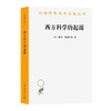 西方科学的起源：公元1450年之前宗教、哲学、体制背景下的欧洲科学传统(第二版)（汉译世界学术名著丛书） [美]戴维·林德伯格 著 张卜天 译 商务印书馆 商品缩略图0