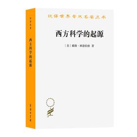 西方科学的起源：公元1450年之前宗教、哲学、体制背景下的欧洲科学传统(第二版)（汉译世界学术名著丛书） [美]戴维·林德伯格 著 张卜天 译 商务印书馆