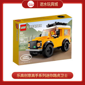 乐高积木L40650乐高创意高手系列迷你路虎卫士