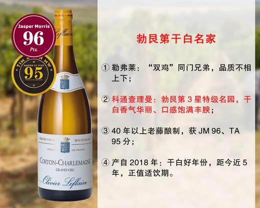 【现货特促，配额2瓶】【JM96分】勃艮第鼎尖干白超级名家：勒弗莱酒庄科通查理曼特级园旗舰干白（2018年） 商品图0