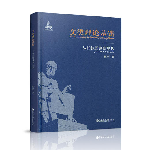 文类理论基础 从柏拉图到德里达 文学理论研究 围绕文类起源 文类性质 文类发展 文类划分 文类等级 等基本问题系统总结与科学评价 商品图1