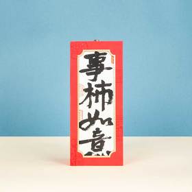 西泠印社长乐都丞文房篆刻印章套装