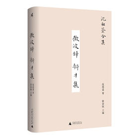 新民说 ·微波辞  辩才集 沈祖棻/著 沈祖棻全集 张春晓/主编