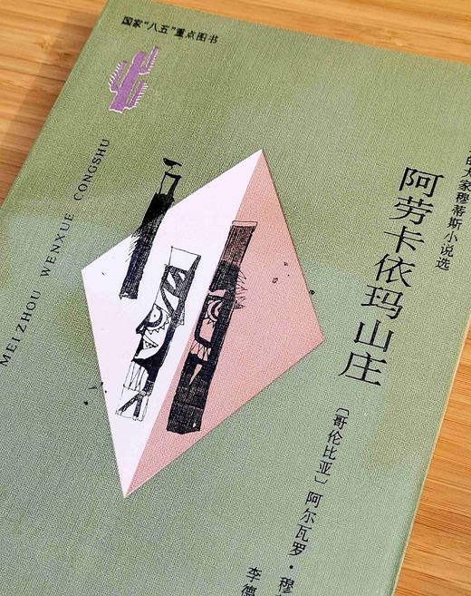 拉丁美洲文学丛书：《阿劳卡依玛山庄：阿尔瓦罗·穆蒂斯作品集》，32开平装，哥伦比亚 阿尔瓦罗·穆蒂斯著，云南人民出版社1997年一版一印，定价11.7元，售价35元。品相9成。 商品图2