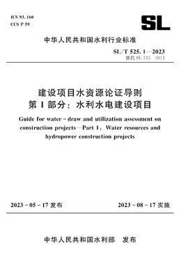 SL/T525.1-2023建设项目水资源论证导则 第1部分：水利水电建设项目（中华人民共和国水利行业标准）