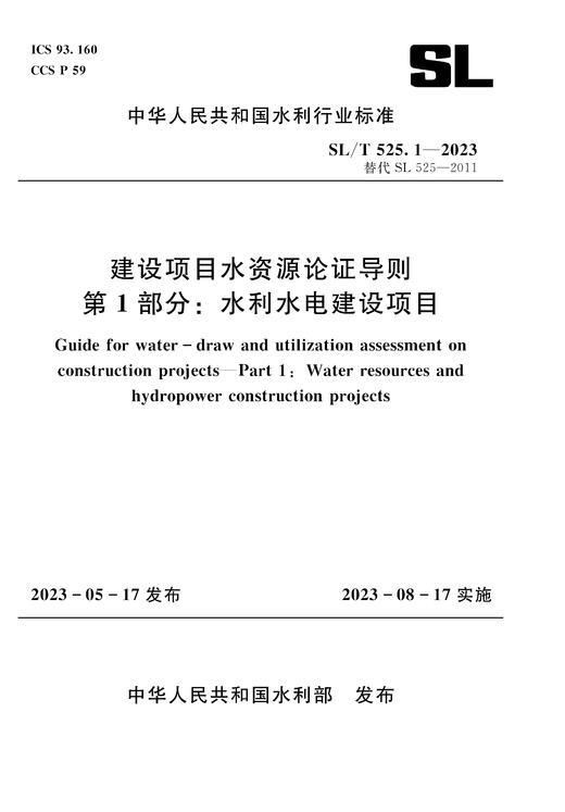 SL/T525.1-2023建设项目水资源论证导则 第1部分：水利水电建设项目（中华人民共和国水利行业标准） 商品图0