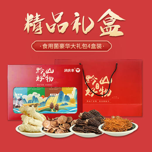 【贵州帮扶】丰收年精品礼盒 210g（竹荪30g 、马桑菌50g 、羊肚菌50g、虫草花80g） 商品图1