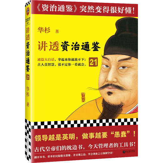 读客讲透资治通鉴21 领导越英明 做事越“愚蠢” 华杉 白话解读 领导力 商品图0